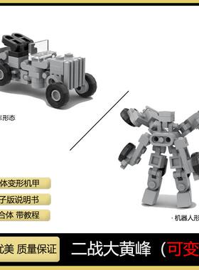 兼容乐高MOC小型变形机甲二战大黄峰机器人积木益智拼装模型玩具