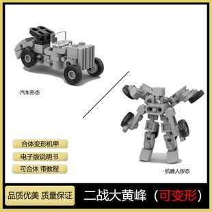 兼容乐高MOC小型变形机甲二战大黄峰机器人积木益智拼装模型玩具