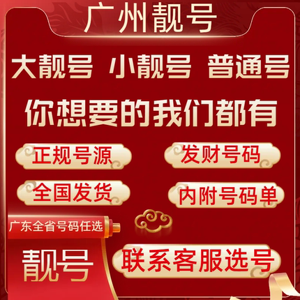 广州移动号码卡手机好号靓号选号电话卡手机卡5G流量卡全国通用