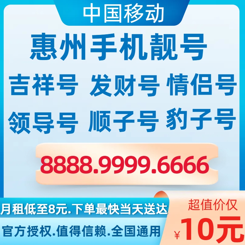 广东惠州移动号码低月租流量卡手机卡电话卡手机号码手机靓号好号