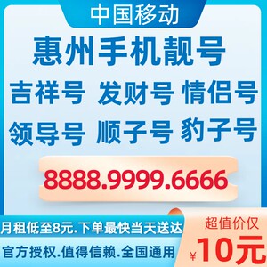 广东惠州移动号码低月租流量卡手机卡电话卡手机号码手机靓号好号