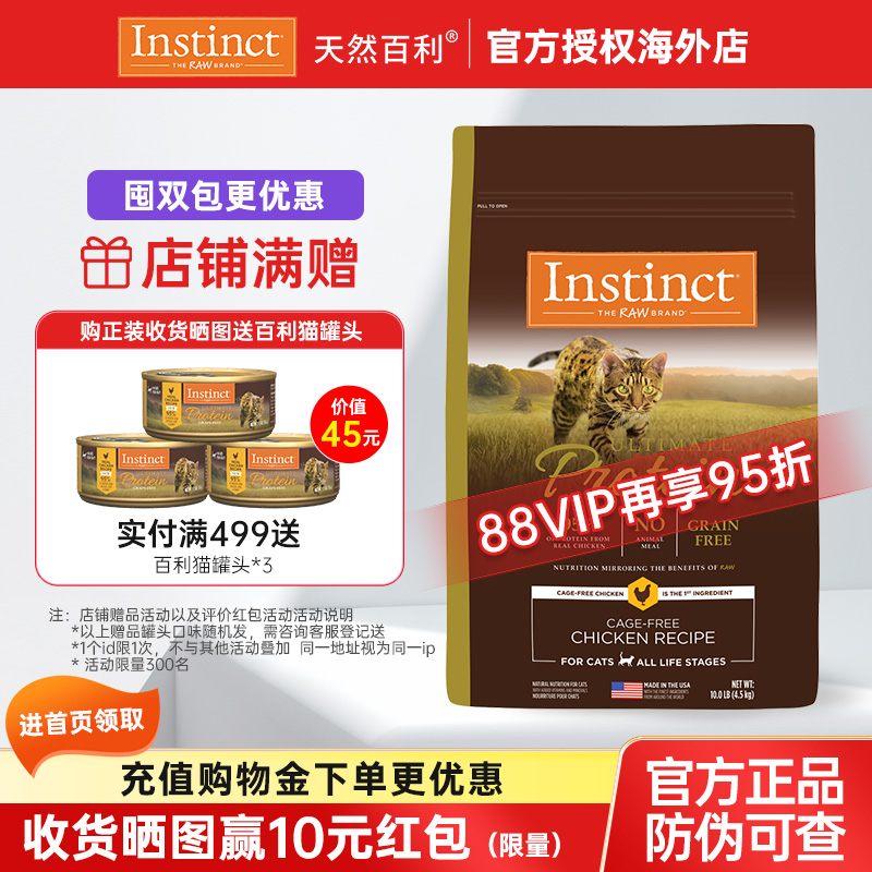 【人气推荐】Instinct天然百利猫粮优质高蛋白鸡肉猫粮10磅进口粮
