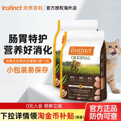 【双包】Instinct天然百利经典无谷鸡肉全猫粮5磅*2包