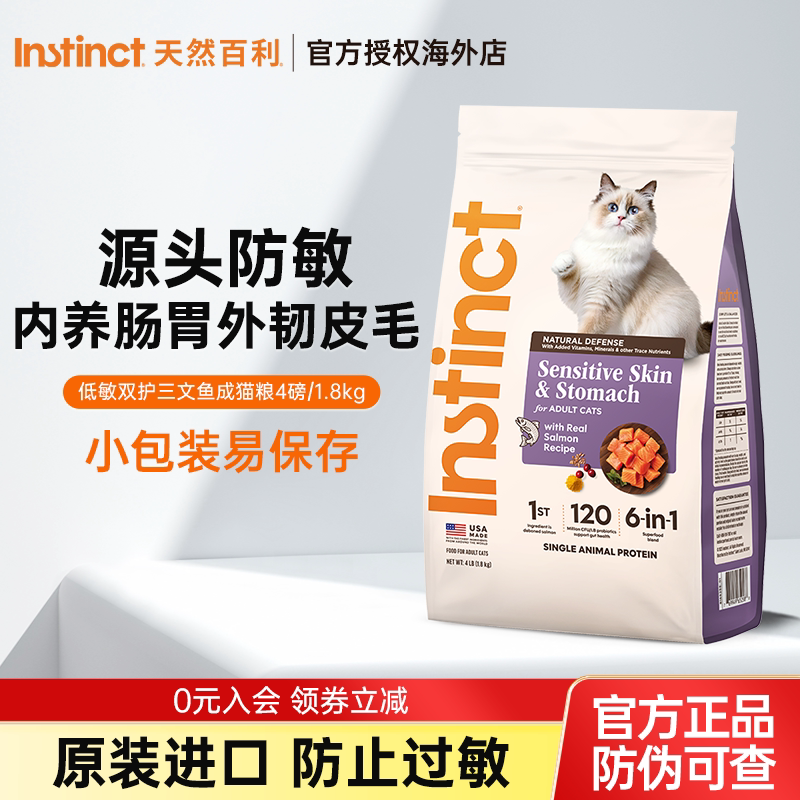instinct百利低敏三文鱼成猫粮