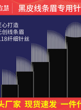 半永久纹绣针片手工打雾针线条眉针片黑皮U形18针结痂薄易上色