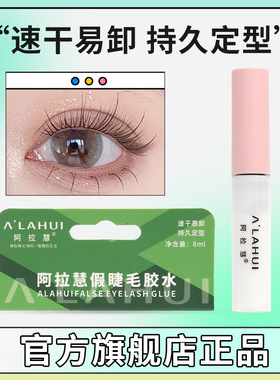 阿拉慧假睫毛胶水乳白蓝光胶水持久粘性高网红安全舒适易清洗