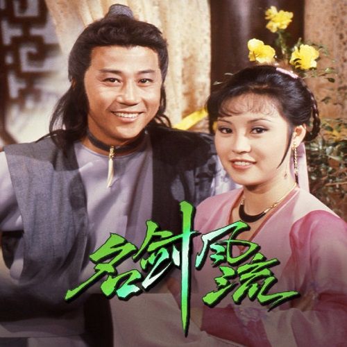 名剑风流 潘迎紫粤语版45集电视剧高清u盘mp4看戏机电脑车载优盘