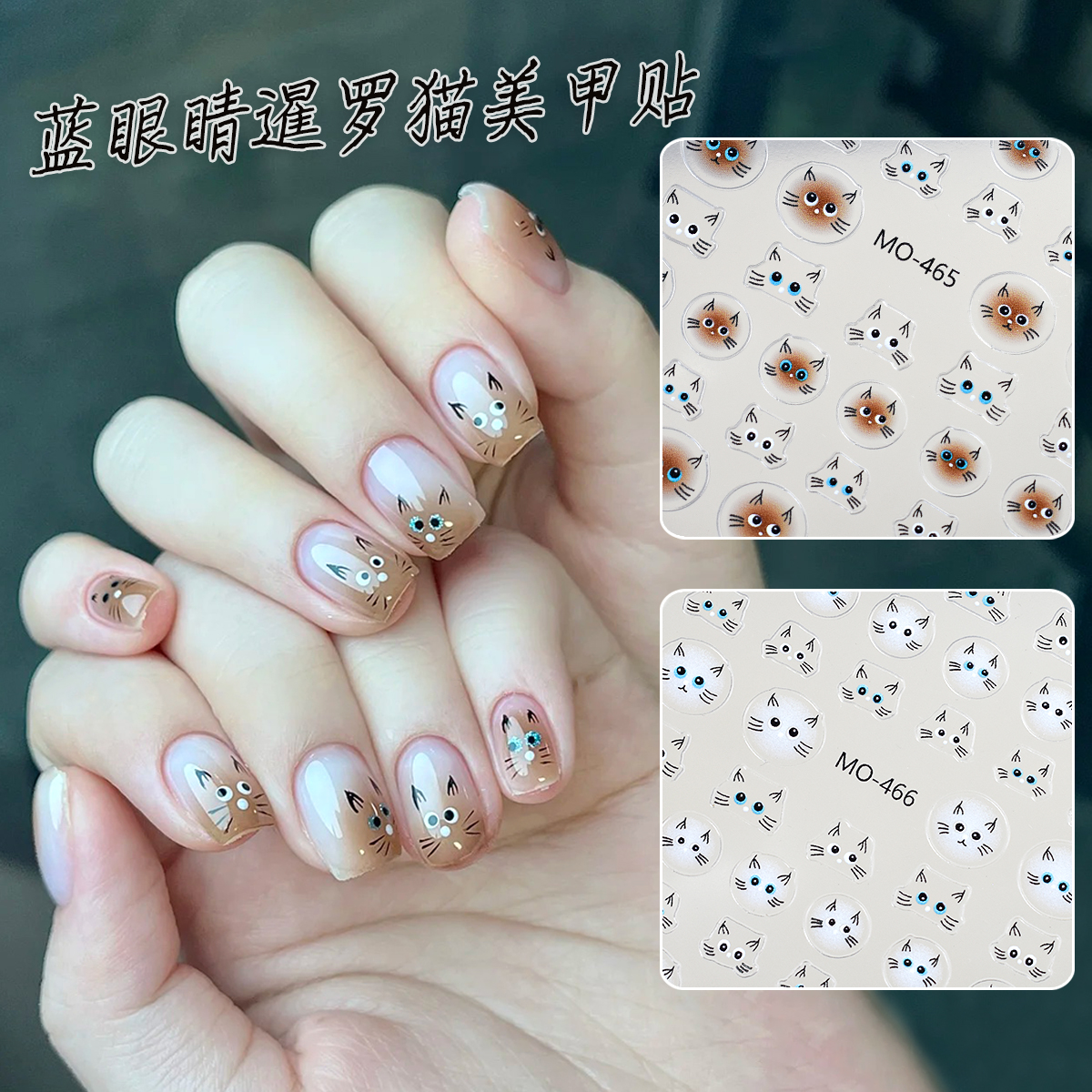 美甲贴纸灵动蓝眼暹罗猫美甲贴纸可爱卡通动物猫咪贴花指甲装饰品