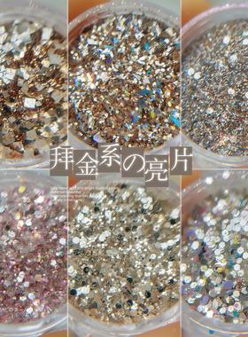 网红爆款拜金女闪粉亮片超闪高光不规则混合贴片碎钻粉美甲饰品