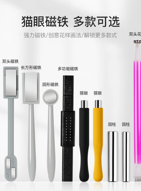 美甲猫眼甲油胶磁铁强磁强力双头吸铁石 渐变色光疗胶猫眼指甲胶