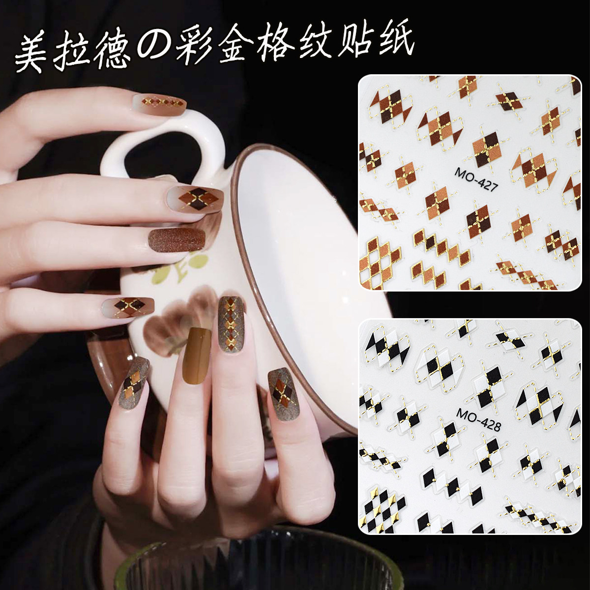 美拉德美甲贴纸复古彩金格纹指甲贴纸贴花菱形经典黑白指甲装饰品