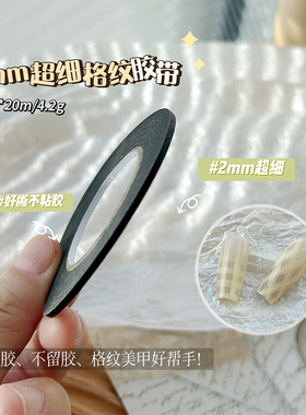 2mm超细美纹胶带黑色美纹纸美甲格纹贴纸20米菱形格纸胶指甲贴花
