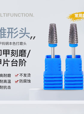 美甲钨钢打磨头常用M齿中磨纹锥形平口卸甲打台阶双向刻磨工具