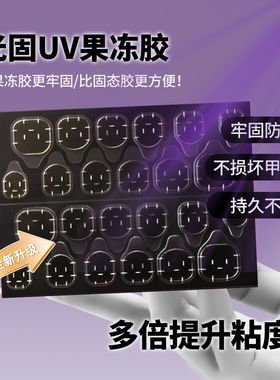 美甲UV光固果冻贴固态胶贴片需照灯牢固持久不掉穿戴甲片双面贴