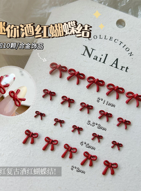 10颗网红酒红色合金蝴蝶结美甲饰品冰透立体线条小领结指甲装饰品