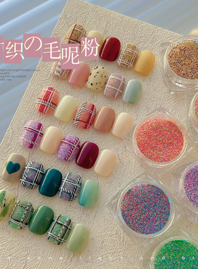 美甲针织粉秋冬日系毛呢粉格纹砂糖粉彩色混装闪粉指甲饰品