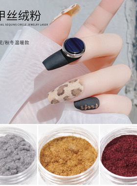 美甲丝绒粉毛绒粉雪融粉秋冬新款指甲装饰品毛衣甲网红日系绒毛粉