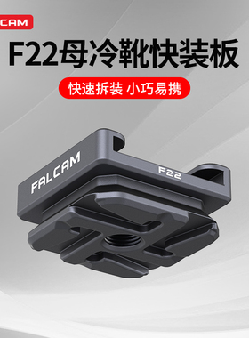 Ulanzi优篮子 FALCAM小隼F22公冷靴快装板相机兔笼拓展快拆