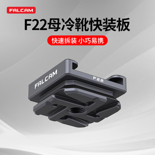 Ulanzi优篮子 板相机兔笼拓展快拆 FALCAM小隼F22公冷靴快装