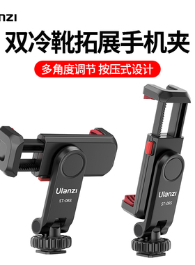Ulanzi优篮子 ST-06S横竖拍热靴手机夹微单反相机通用多功能手机直播支架手持vlog拓展冷靴固定夹外接三脚架
