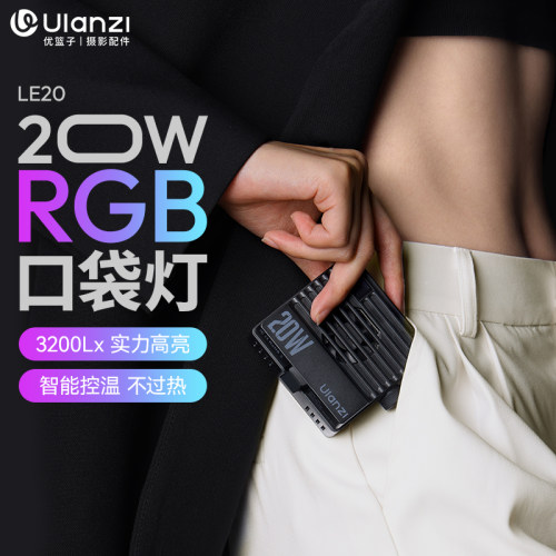 Ulanzi优篮子LE20口袋20W补光灯直播补光灯双色温led摄影灯便携式口袋灯柔光灯直播手机相机微单反补光常亮灯