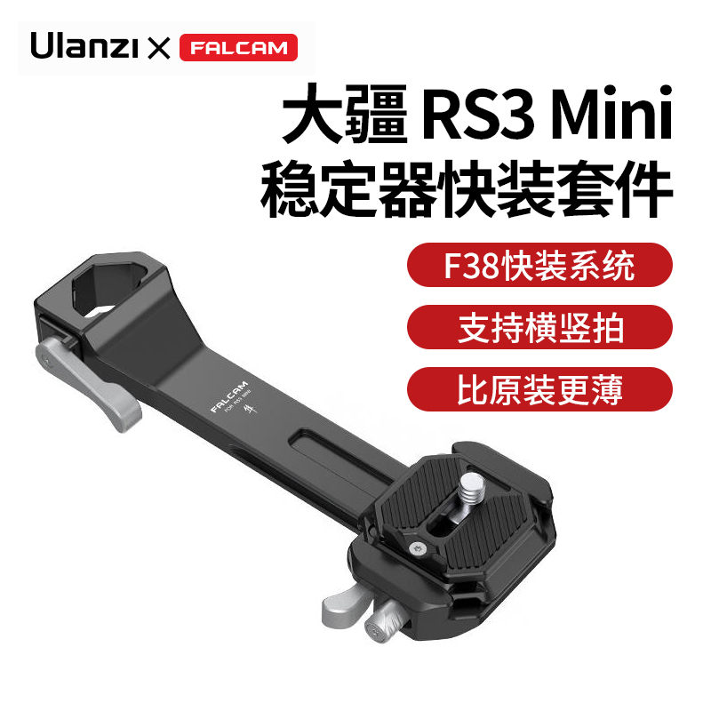 Ulanzi优篮子FALCAM小隼F38 RS3 mini快装套件适用大疆如影S手持云台单反相机快拆横臂支架DJI稳定器手柄配件