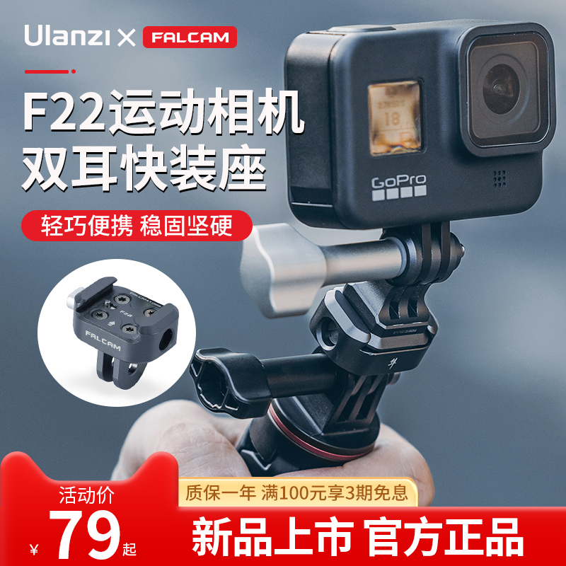 Ulanzi优篮子 FALCAM小隼F22运动相机双耳快装座GoPro10/11通用便携金属快拆云台底座狗9拓展三脚架配件-封面