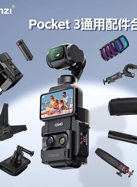 Ulanzi优篮子适用大疆pocket3配件合集dji运动相机拓展支架金属保护壳胸带支架车载拍摄支架滤镜拓展框收纳包