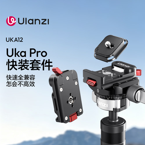 Ulanzi优篮子 UKA12快装板套件pro微单相机快拆板兼容阿卡快装摄影三脚架云台稳定器滑轨冷靴底座快装配件