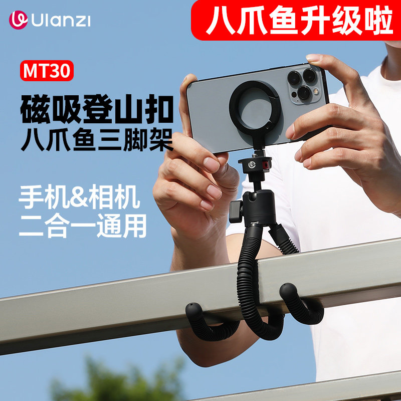 Ulanzi优篮子磁吸登山扣八爪鱼三脚架手机相机通用Magsafe支架旅行自拍vlog短视频直播微单便携摄影三角架
