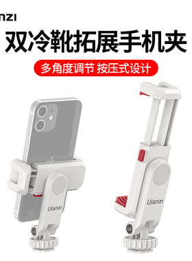 Ulanzi优篮子 ST-06S横竖拍热靴手机夹相机微单反通用手持vlog拓展冷靴固定夹外接三脚架多功能手机直播支架