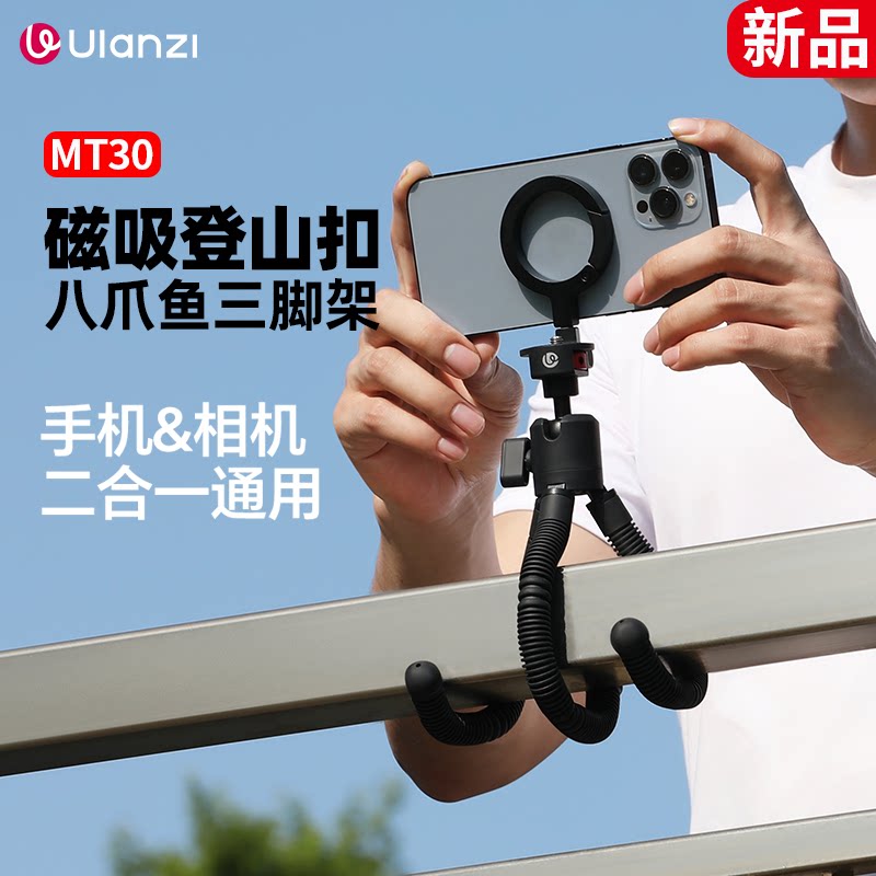 Ulanzi优篮子MT30磁吸登山扣八爪鱼三脚架Magsafe手机支架户外旅行便携手机自拍vlog三脚架微单相机摄影支架