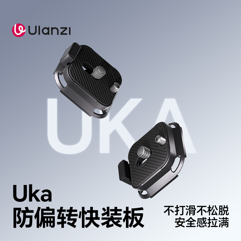 Ulanzi优篮子Uka防偏转快装板