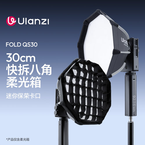 Ulanzi优篮子FOLDQS30快拆八角柔光箱30cm迷你保荣口COB灯40W 60W 100W一灯大师灯箱直播摄影打光配件