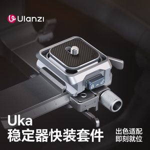 Ulanzi优篮子 Uka稳定器快装套件适用于DJI RS4/3/2兼容阿卡小隼F38快装大疆RS4 mini快拆板三脚架相机底座