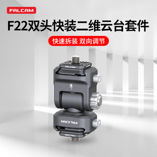 Ulanzi优篮子 二维云台套件相机监视器支架 FALCAM小隼F22双头快装