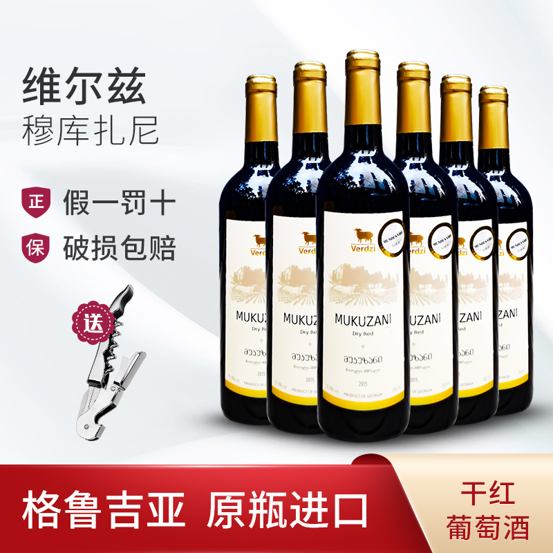 维尔兹穆古扎尼格鲁吉亚红酒原瓶原装进口干型葡萄酒整箱伴手礼品