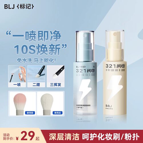 BLJ标记 化妆刷清洗液321闪电免洗喷雾专业粉扑刷子清洁剂神器