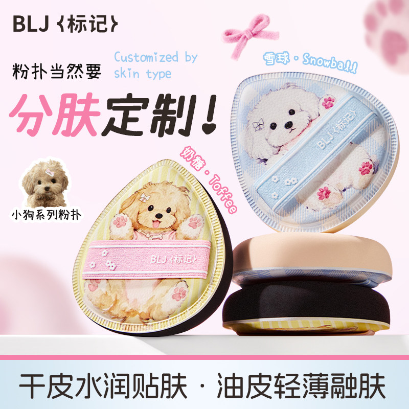 BLJ标记小狗系列分肤质粉扑气垫棉花糖不易吃粉超软粉底液专用
