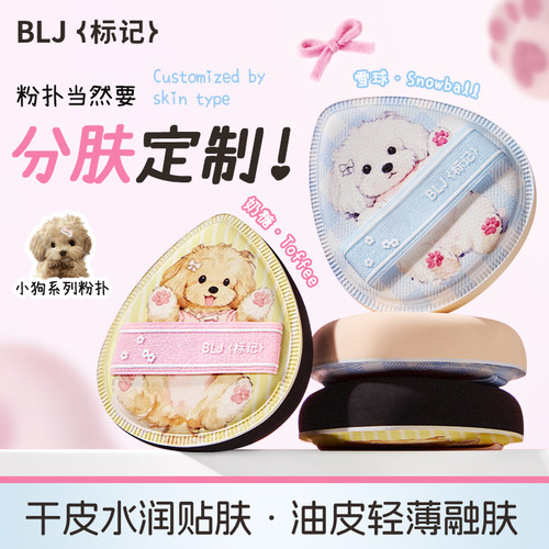 BLJ标记小狗系列分肤质粉扑超软