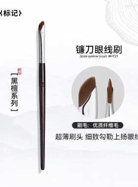 BLJ标记黑檀镰刀眼线刷斜角扁头眼睑下至卧蚕化妆刷极细眉刷HT21