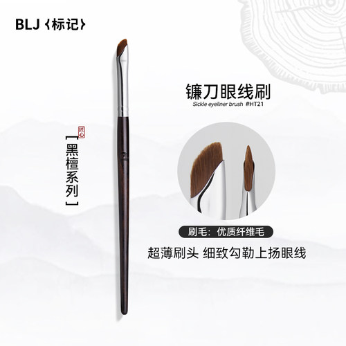 BLJ标记镰刀眼线刷斜角扁头