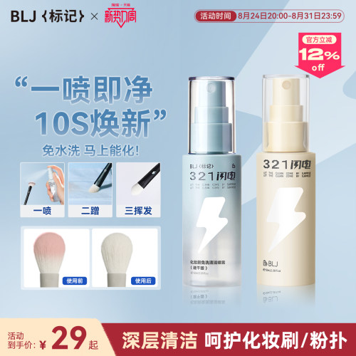 BLJ标记 化妆刷清洗液321闪电免洗喷雾专业粉扑刷子清洁剂神器