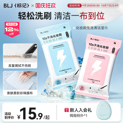 BLJ标记闪电系列化妆刷免洗清洁湿巾脏刷清洗神器不脏手清洁工具