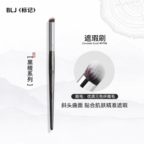 BLJ标记黑檀遮瑕刷法令纹泪沟斑点黑眼圈无痕遮盖圆头化妆刷HT06