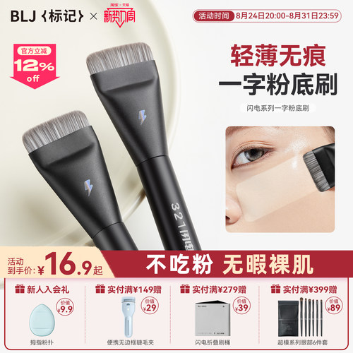 BLJ标记 一字粉底刷扁头平头超薄不吃粉化妆师专用无痕化妆刷便携