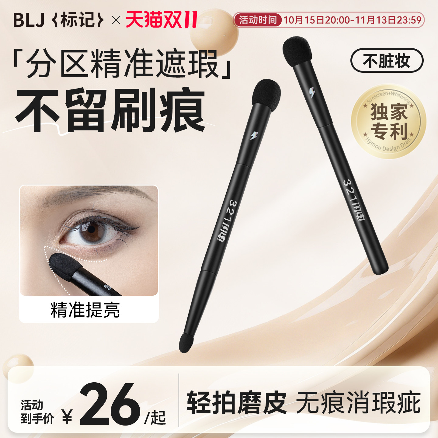 BLJ标记遮瑕刷泪沟黑眼圈圆头蘑菇头高光修容刷化妆刷美妆海绵棒