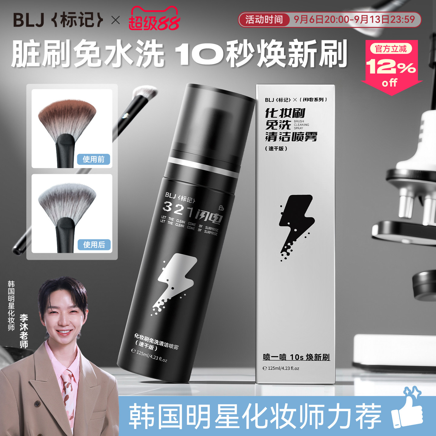 韩国明星化妆师力荐免洗喷雾