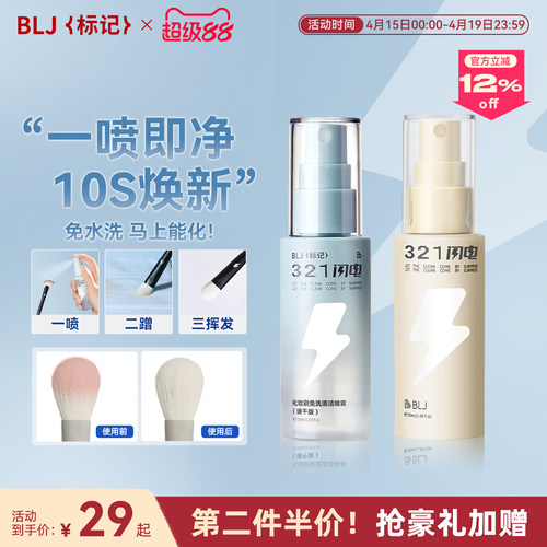 BLJ标记 化妆刷清洗液321闪电免洗喷雾专业粉扑刷子清洁剂神器