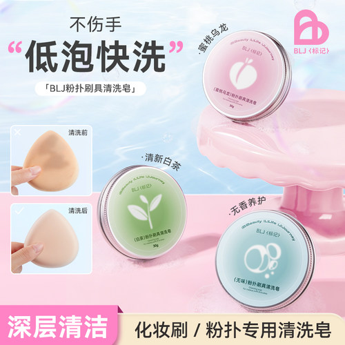 BLJ标记化妆刷粉扑清洗皂